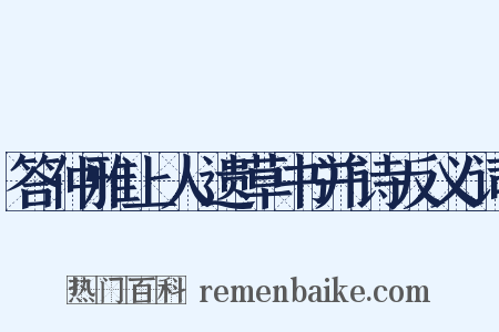 答仲雅上人遗草书并诗反义词是什么意思的图片